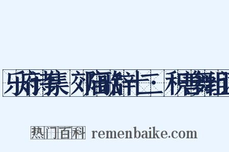 乐府诗集·郊庙歌辞十二·积善舞组词是什么意思的图片